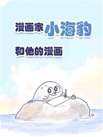 漫画家小海豹和他的漫画