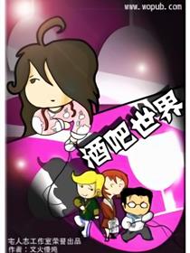 酒吧世界爆笑四格漫画