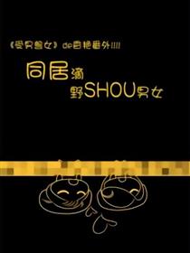 同居的野SHOU男女