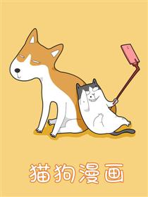 猫狗漫画