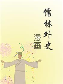 儒林外史漫画