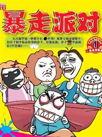 暴走派对大漫画