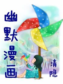 幽默漫画