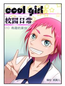 coolgirl 校园日常