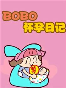 BOBO怀孕日志