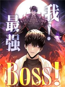 我，最强BOSS